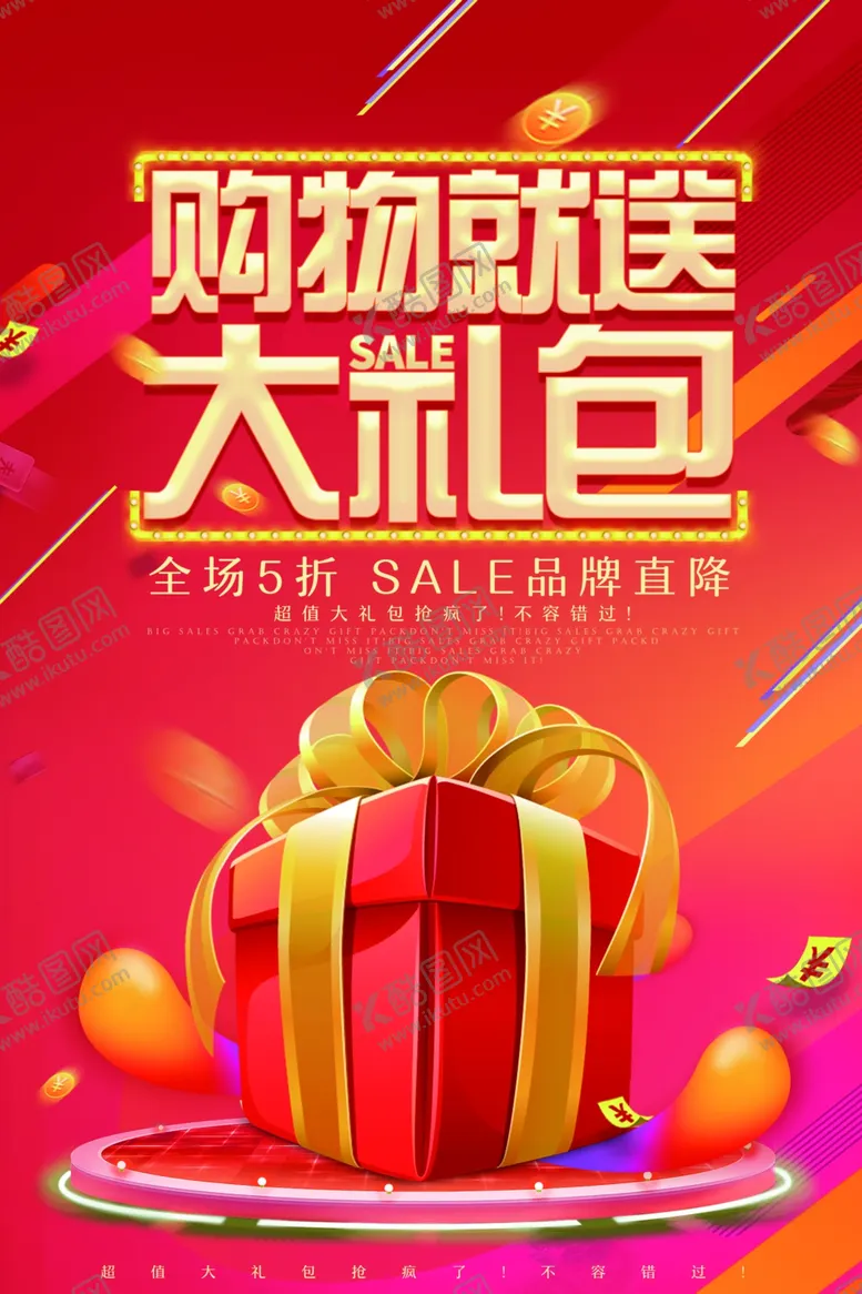 编号：38582503151716466636【酷图网】源文件下载-购物就送大礼包活动宣传海报素材
