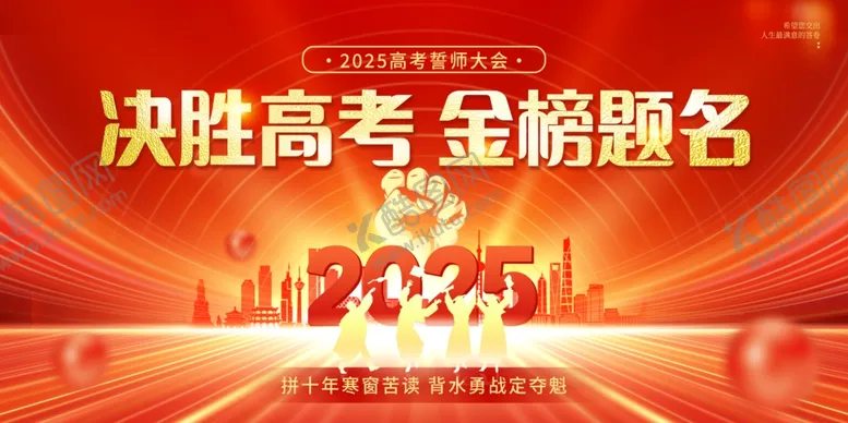 编号：63159306300541093286【酷图网】源文件下载-决战高考金榜题名
