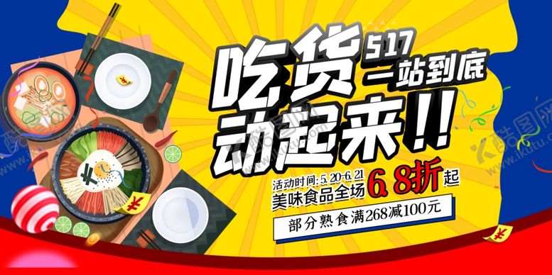 编号：75348707070756547420【酷图网】源文件下载-吃货节