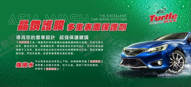 编号：55877803071849291646【酷图网】源文件下载-龟牌晶钻护膜保护剂广告