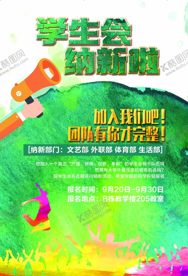编号：51093303281056024948【酷图网】源文件下载-校园纳新