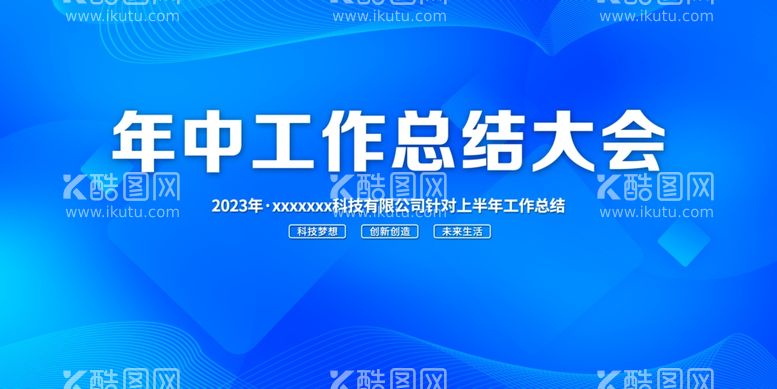 编号：38799811291104365235【酷图网】源文件下载-年中总结大会