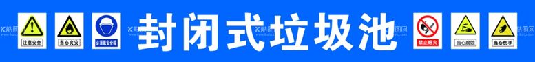 编号：41556011280337117653【酷图网】源文件下载-封闭式垃圾池