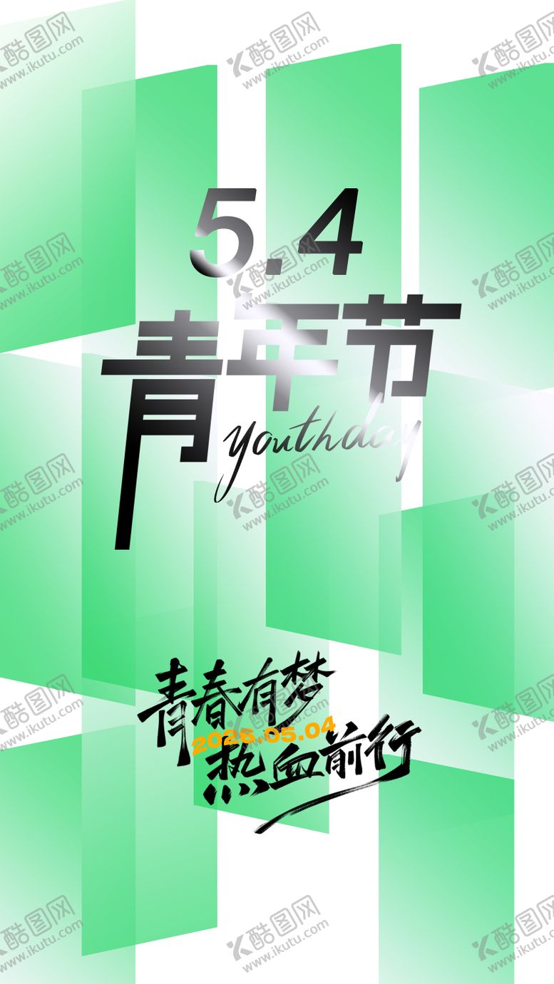 编号：25648105020216019483【酷图网】源文件下载-54青年节