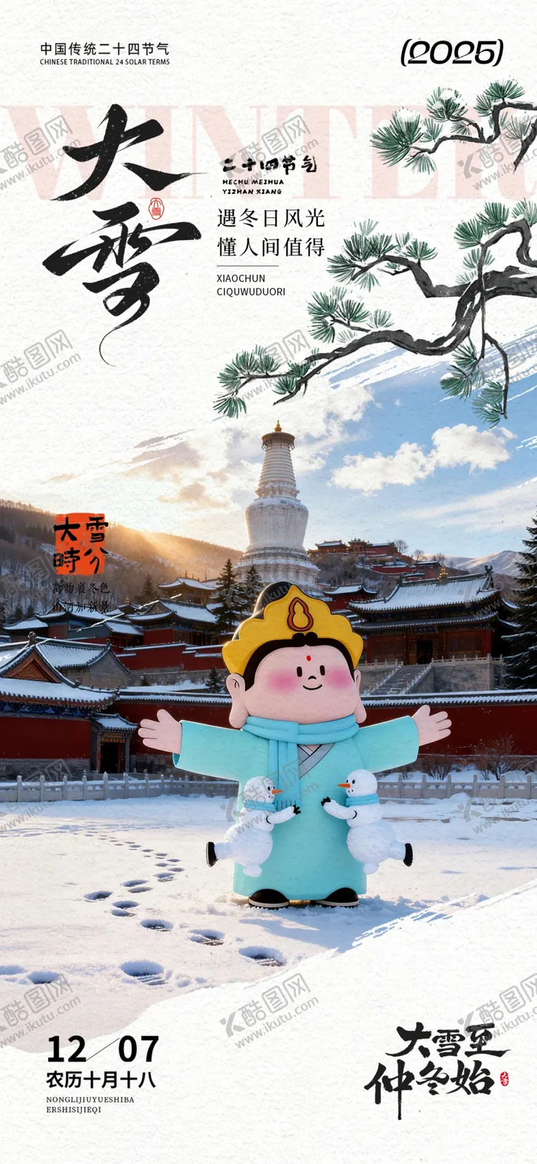 编号：59495912221723432670【酷图网】源文件下载-大雪节气孩童雪中玩耍