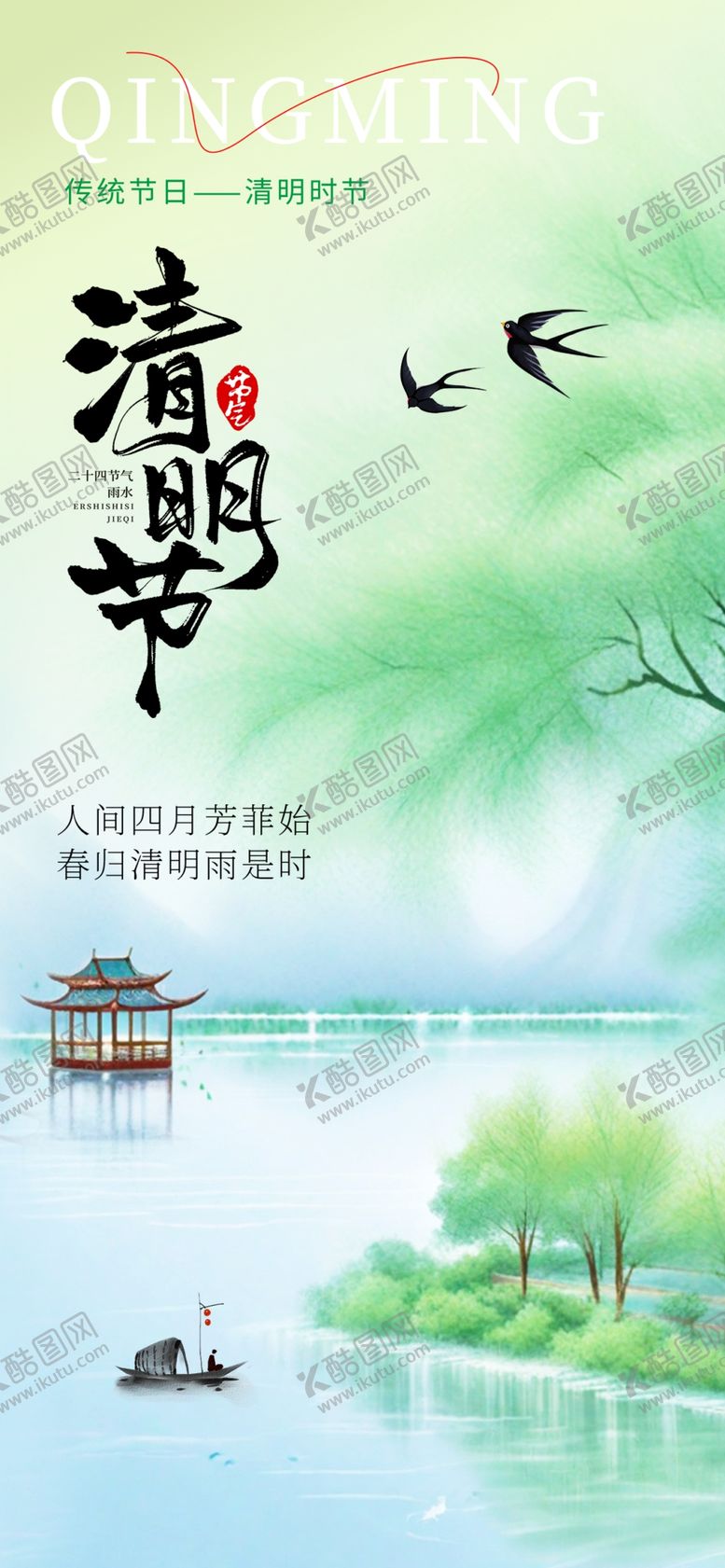 编号：11135204031716084093【酷图网】源文件下载-清明节