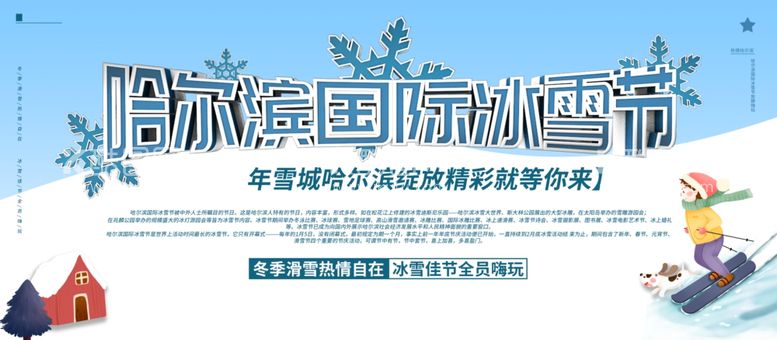 编号：69064812080800474331【酷图网】源文件下载-冰雪节