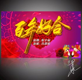 百年好合婚庆背景