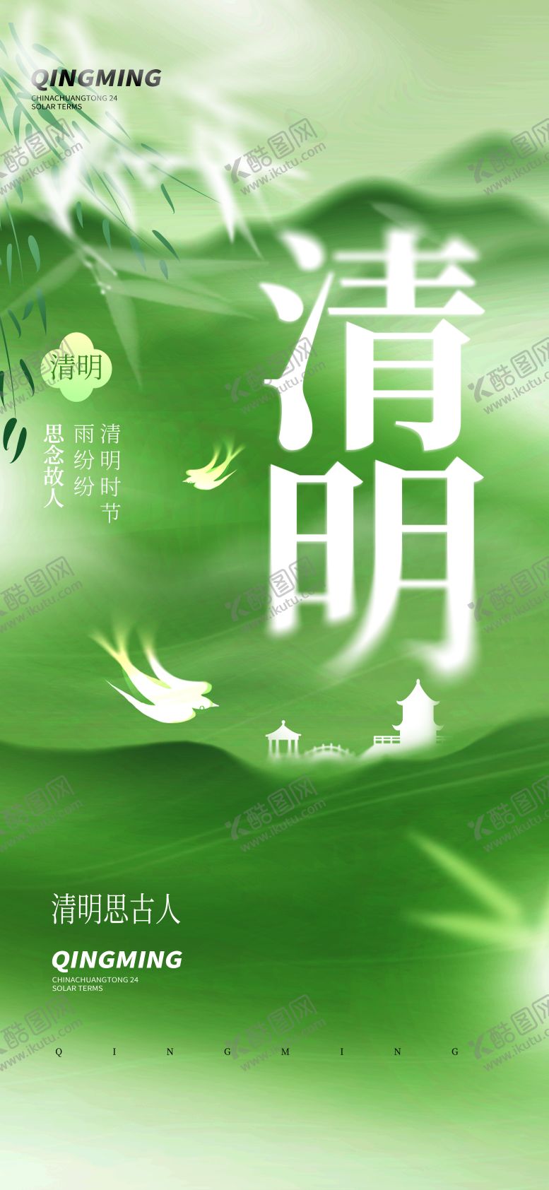 编号：54641404041217504814【酷图网】源文件下载-清明海报