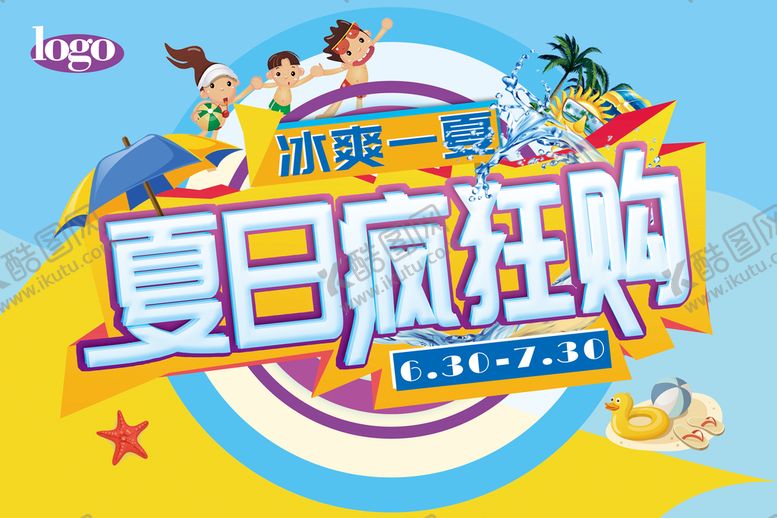 编号：45739609250321515279【酷图网】源文件下载-冰爽夏日疯狂购