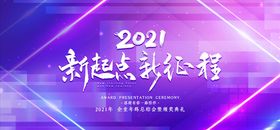 年会展板主题背景2021