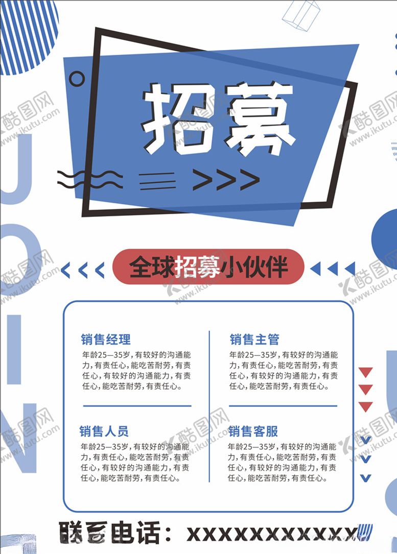 编号：92912507010510593951【酷图网】源文件下载-招聘海报