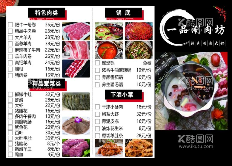 编号：27053111281342307348【酷图网】源文件下载-火锅店菜单鸳鸯火锅