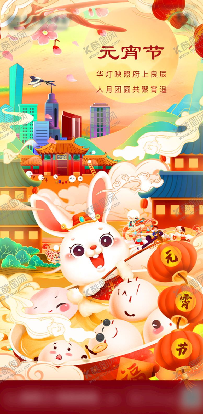 编号：98576109191057183198【酷图网】源文件下载-元宵节