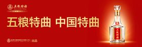 五粮特曲中国特曲