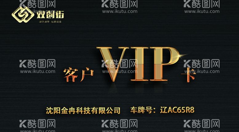 编号：28721111270130505160【酷图网】源文件下载-VIP客户车辆通行卡