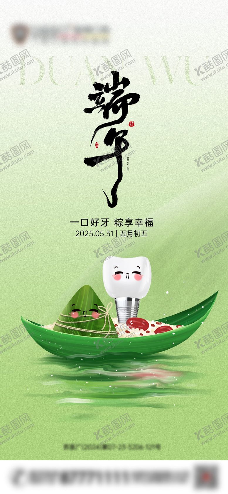 编号：21294506151101385505【酷图网】源文件下载-端午口腔节日海报