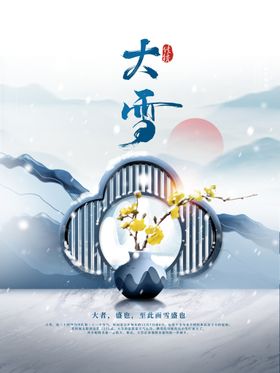 中国风大雪海报