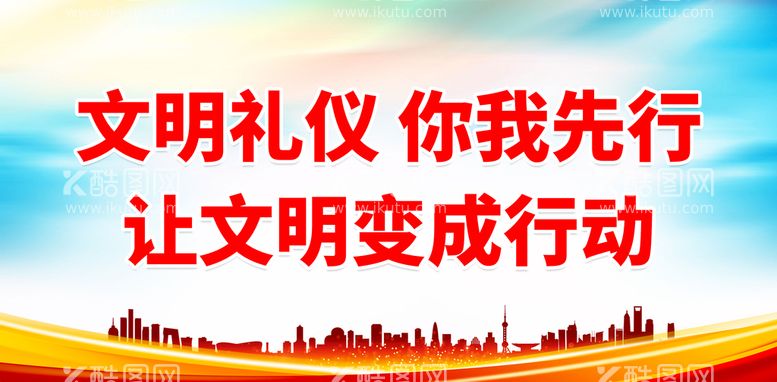 编号：93264109291038088412【酷图网】源文件下载-文明礼仪 你我先行