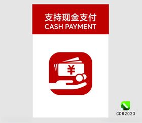 支持现金支付