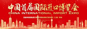 进口博览会