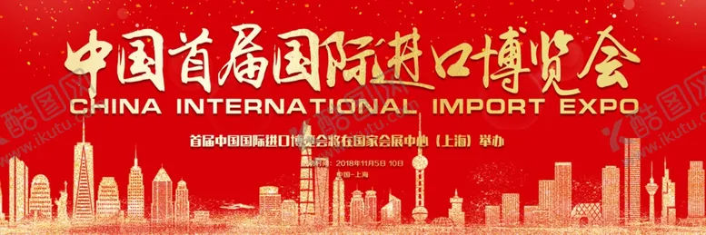 编号：17463805050332309231【酷图网】源文件下载-进口博览会