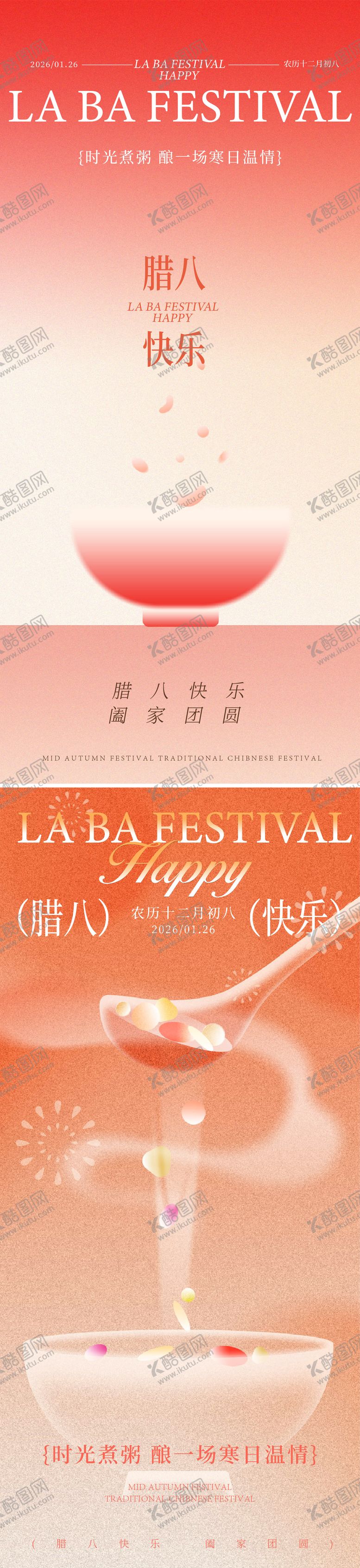 编号：43419701251918246349【酷图网】源文件下载-腊八海报