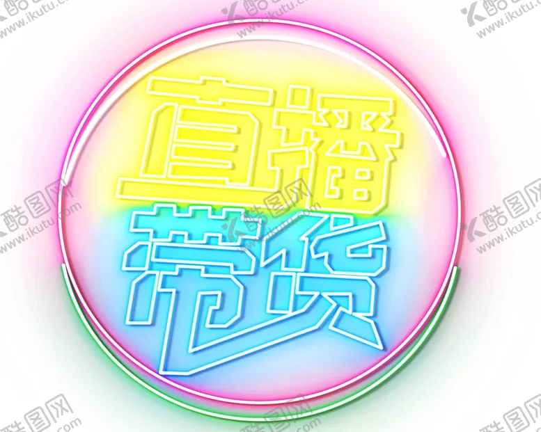 编号：58953812011608226892【酷图网】源文件下载-霓虹灯