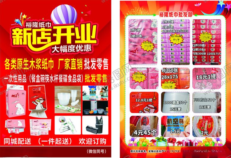 编号：25210301042222396950【酷图网】源文件下载-纸巾店开业彩页