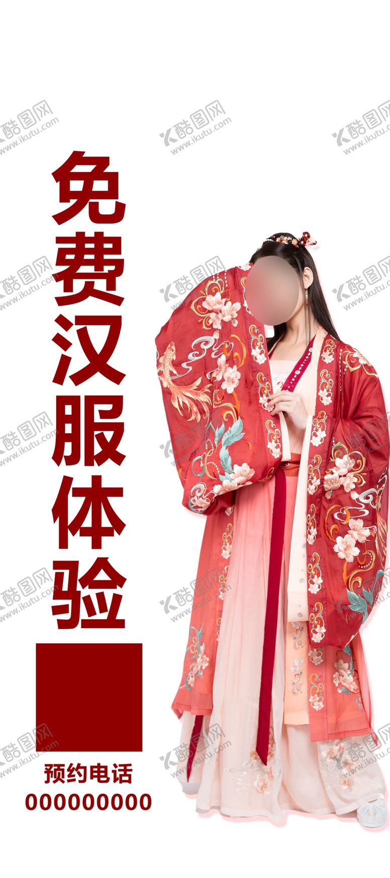 编号：61868602232227493285【酷图网】源文件下载-汉服海报
