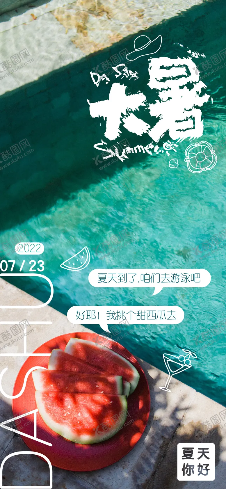 编号：11077511202221009837【酷图网】源文件下载-大暑卡通趣味海报