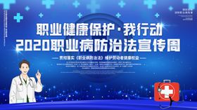 职业病防治法宣传周