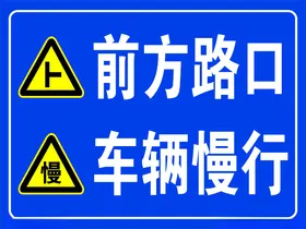 交通标志人行道前方学校岔路口