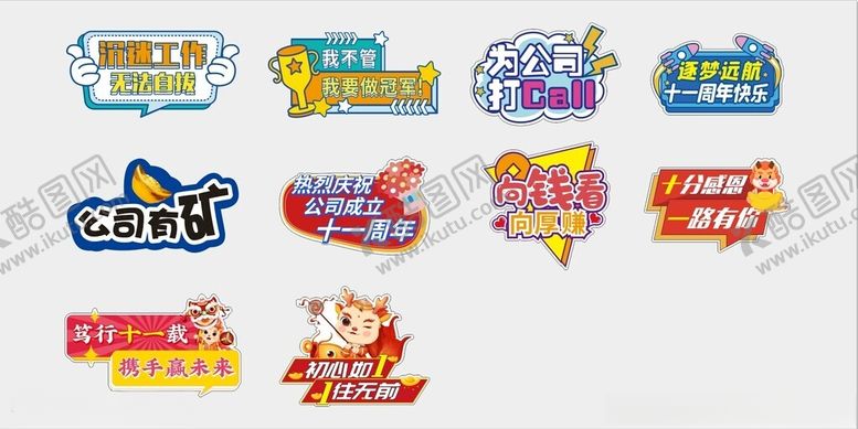 编号：93893802160823546529【酷图网】源文件下载-公司周年庆手举牌