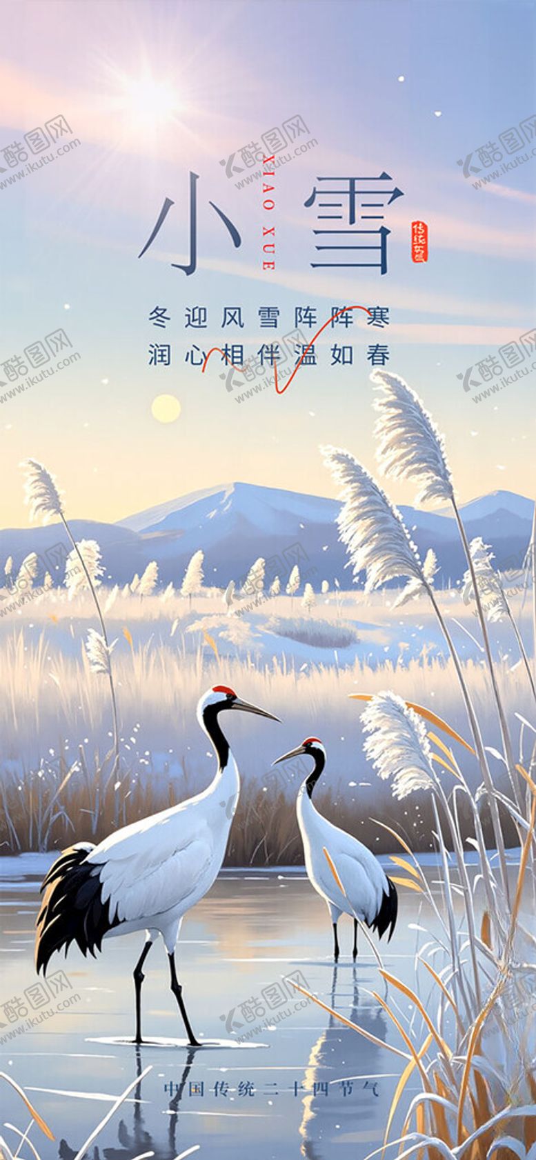 编号：33957103010127014093【酷图网】源文件下载-小雪节气手机海报