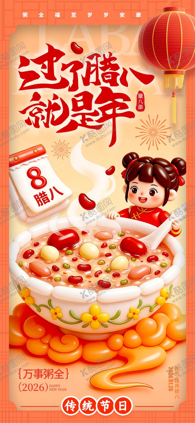 编号：21316904071757115217【酷图网】源文件下载-腊八节