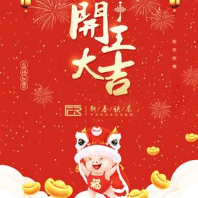 开工大吉海报