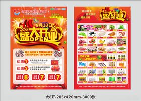 为家慈善超市开业宣传DM单页