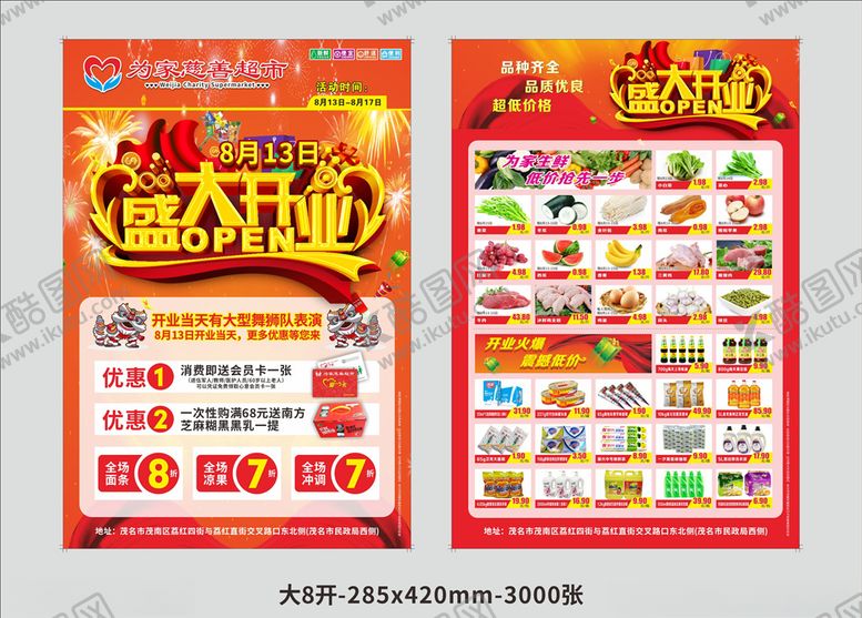 编号：22610707090034551543【酷图网】源文件下载-为家慈善超市开业宣传DM单页