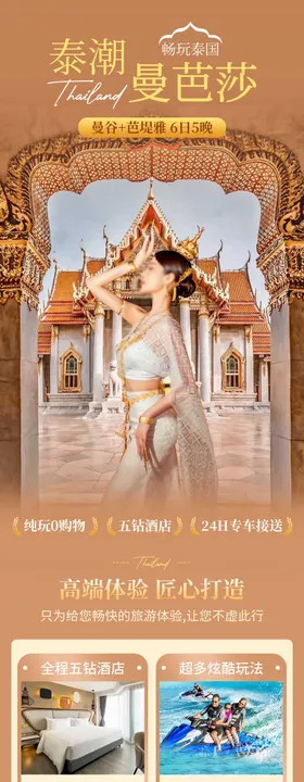 泰国芭提雅旅游长图