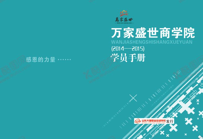 编号：39422409112306405957【酷图网】源文件下载-商学院手册