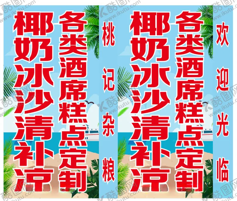 编号：56171312100850506323【酷图网】源文件下载-椰奶冰沙清补凉