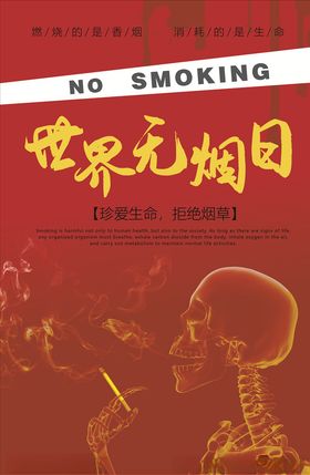 世界无烟日