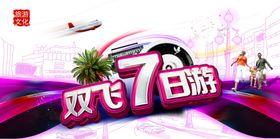 双飞7日游