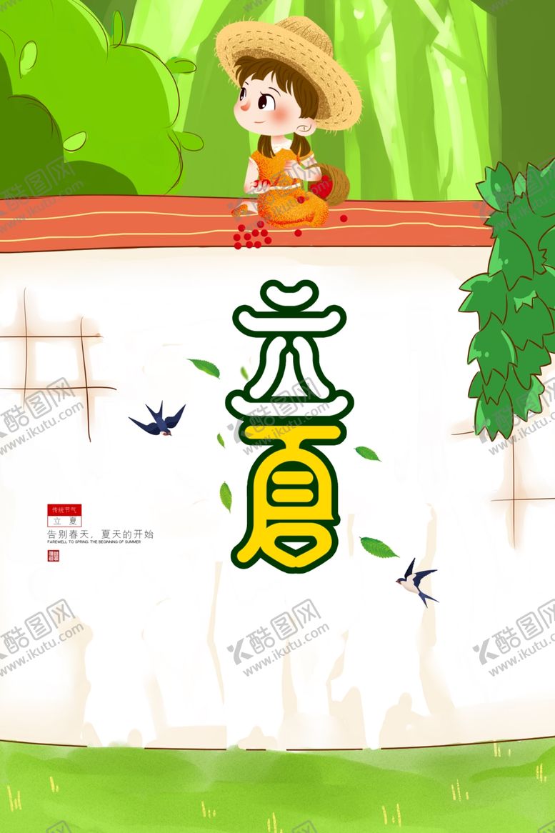 编号：93192709130244329907【酷图网】源文件下载-立夏