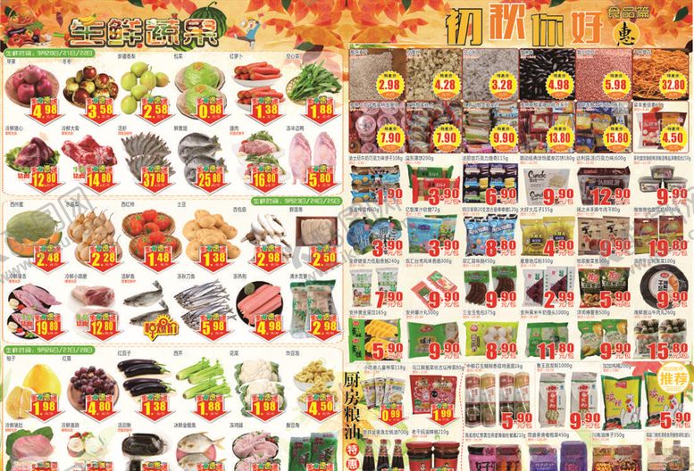 编号：24935706240326128364【酷图网】源文件下载-超市秋天DM单