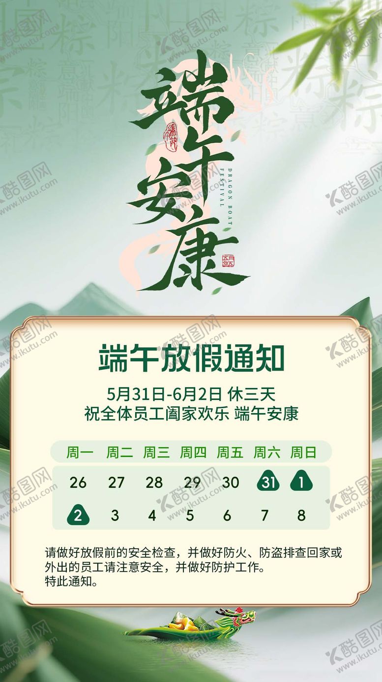 编号：36509906151343253876【酷图网】源文件下载-端午节放假通知海报
