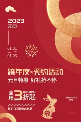 简约2023兔年元旦活动海报