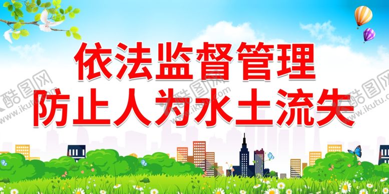 编号：78419501130819119886【酷图网】源文件下载-防止人为水土流失