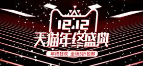双12年终盛典